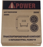 Транспортировочный комплект М (для генератора A5500С) A-iPower, арт. 29202