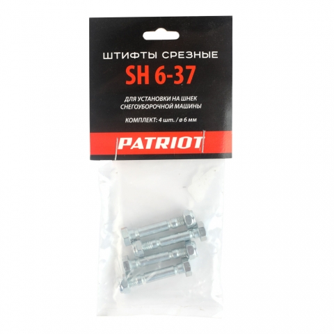 products/Штифты срезные Patriot SH 6-37 диаметр 6мм, для установки на шнек снегоуборочной машины(комплект 4шт) 426001019