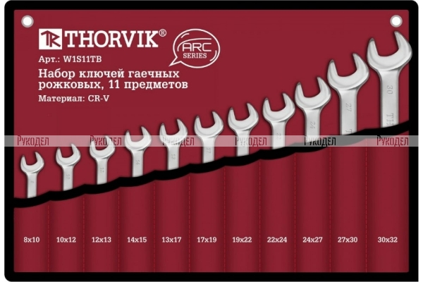 Набор рожковых гаечных ключей Thorvik W1S11TB серии ARC, 8-32 мм, 11 предметов