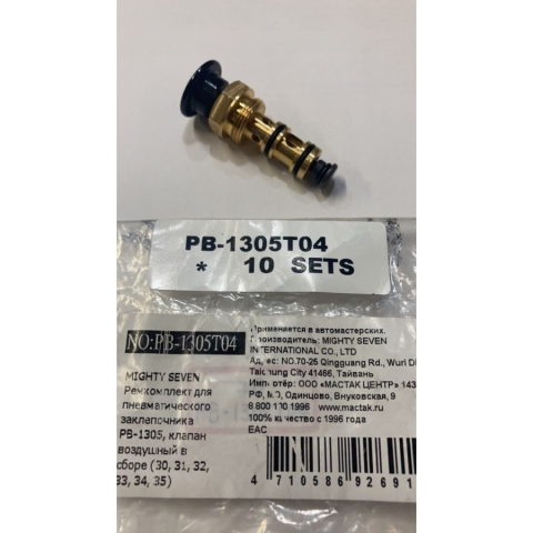 products/Ремкомплект для пневматического заклепочника MIGHTY SEVEN PB-1305, клапан воздушный в сборе (30, 31, 32, 33, 34, 35), арт. PB-1305T04