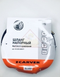 Шланг напорный 10м для мойки Carver  (E-click 200 bar) 03.023.00017