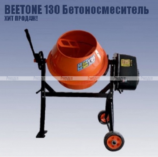 Бетоносмеситель Кратон "BeeTone" 130 (заменен на 4 02 07 020) арт. 4 02 07 016