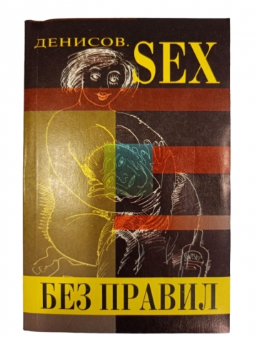 products/Sex без правил. Николай Денисов.