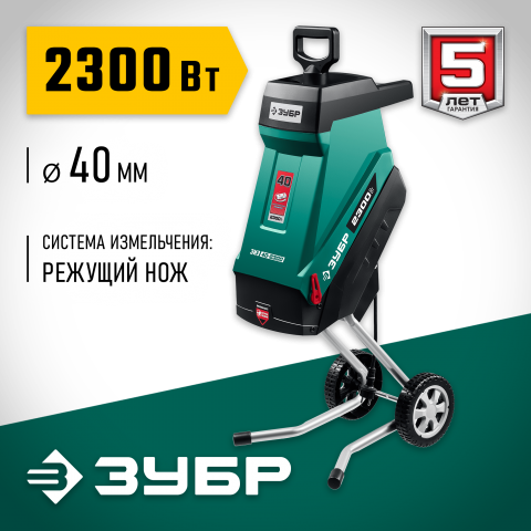 products/Электрический садовый измельчитель ЗУБР ЗИЭ-40-2300